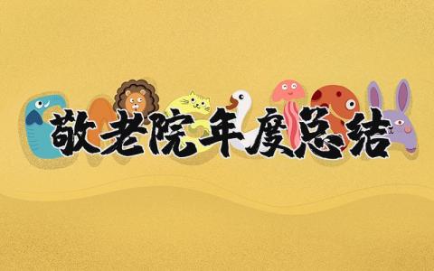 2025年敬老院年度总结报告 养老院年终总结及明年计划