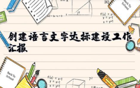 创建语言文字达标建设工作汇报 语言文字规范化达标创建方案