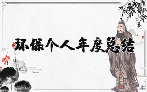 2025年环保个人年度总结范文 关于环保的个人小结