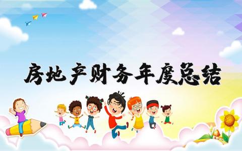 2025年房地产财务年度总结报告 房地产财务分析报告范本