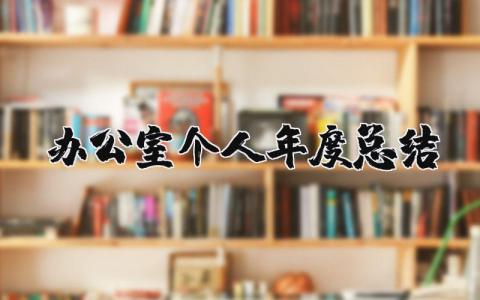办公室个人年度总结2025年 办公室述职报告范文