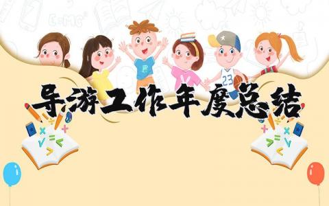 2025年导游工作年度总结报告 导游带团年终总结怎么写