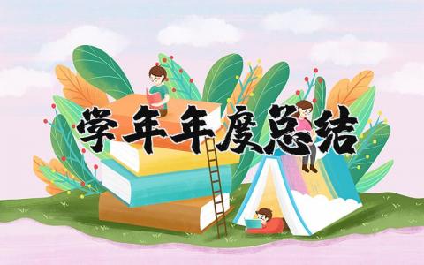 2025年学年年度总结报告个人 学年年终工作总结怎么写