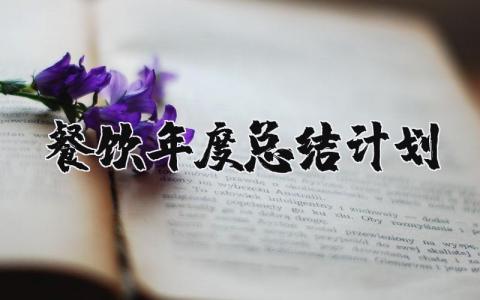2025年餐饮年度总结及计划 餐饮年终总结范文大全