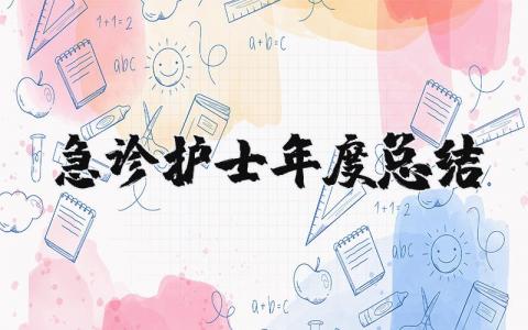 2025年急诊护士年度总结报告个人 急诊护士年终总结个人简短
