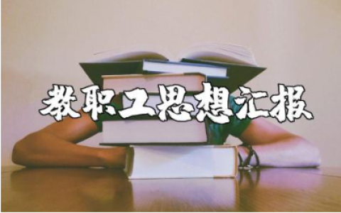 2025年教师思想汇报范文 教职工个人思想总结报告模板