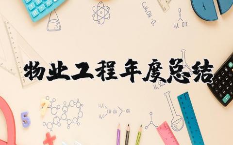 2025年物业工程年度总结范文 物业工程年终述职报告