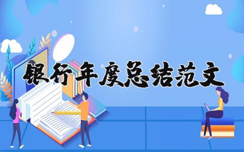 2025年银行年度总结范文大全 银行年度考核总结汇报
