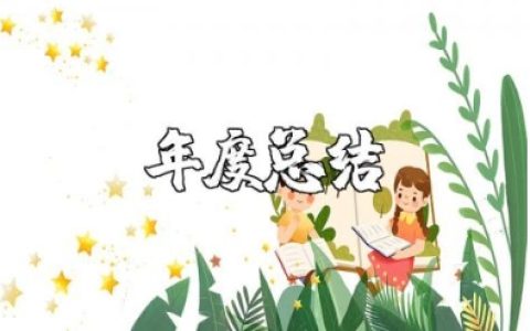 2025年教师自我年度总结范文 教师年度考核个人总结简短