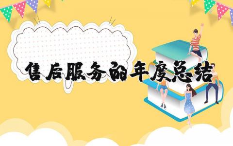 售后服务的2025年度总结报告 关于售后服务年终工作总结