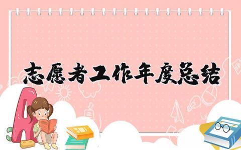 2025年志愿者工作年度总结范文 志愿者述职报告范文