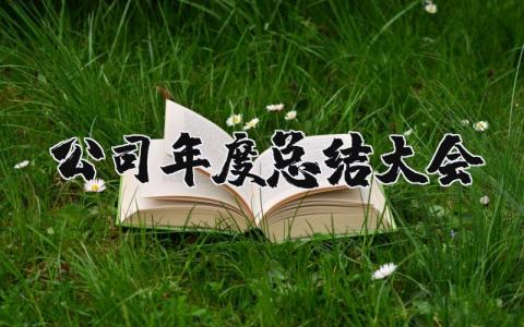 2025公司年度总结大会内容精选 公司年度总结大会记录通用