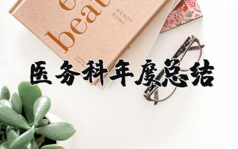 医务科年度总结汇报范文 医务科年度总结报告2025