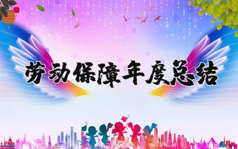 劳动保障年度总结报告范文 2025劳动保障工作总结和计划