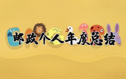 2025邮政个人年度总结 邮政年度总结范文 (8篇）