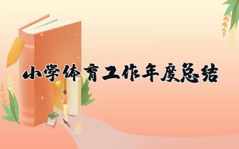2025最新小学体育工作年度总结 小学体育工作总结范文大全
