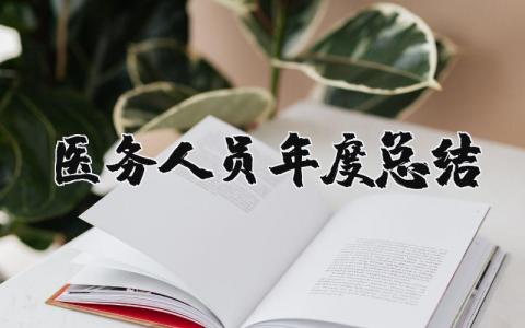 2025医务人员年度总结 医务人员年度总结报告范文大全(16篇）