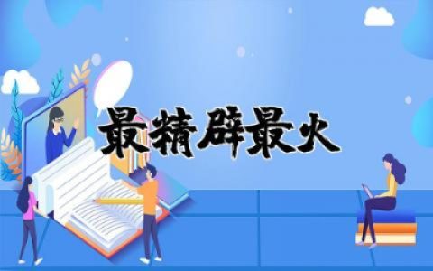 2025最精辟最火的句子简短 2025最走心短句文案精选