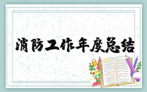 2025消防工作年度总结 消防年度工作个人总结 (15篇）