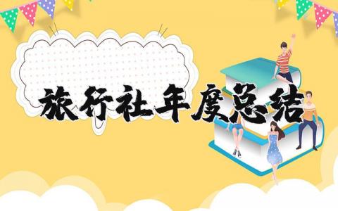 2025旅行社年度总结 旅行社年度总结怎么写 (4篇）