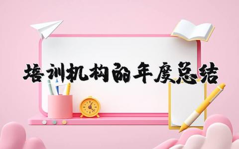 2025培训机构的年度总结 培训机构年度总结范文 (7篇）