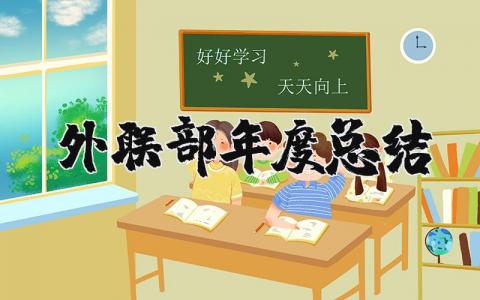 2025外联部年度总结报告范文 外联部年终总结范文大全