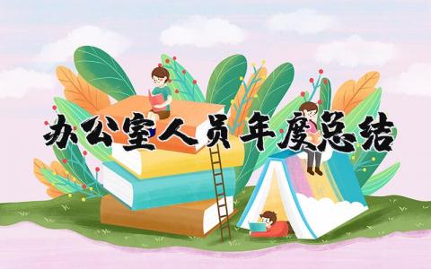 办公室人员2025年度总结报告范文大全