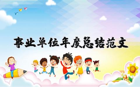 2025事业单位年度总结范文精选合集 事业单位年度工作总结范文模板大全