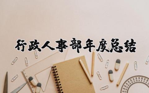 2025年行政人事部年度总结 行政人事部年终工作总结及计划
