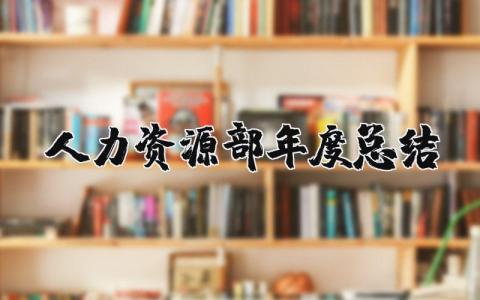 2025年人力资源部年度总结报告 人力资源部年度总结报告