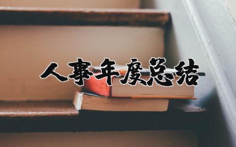 2025年人事年度总结 人事岗位工作总结报告