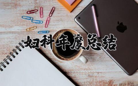 妇科年度总结汇报范文大全 2025妇科年度总结和工作计划