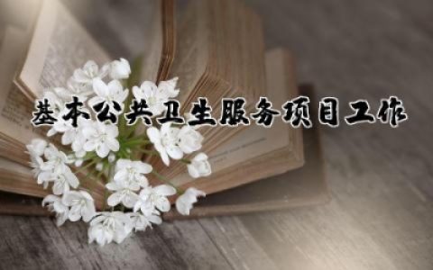 基本公共卫生服务项目工作存在问题整改情况汇报范文精选