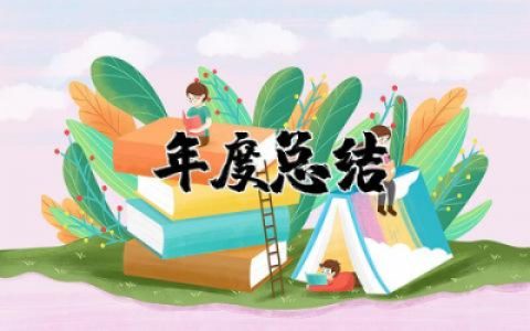 小学体育教师年度总结报告范文 2025小学体育教师年度总结汇报