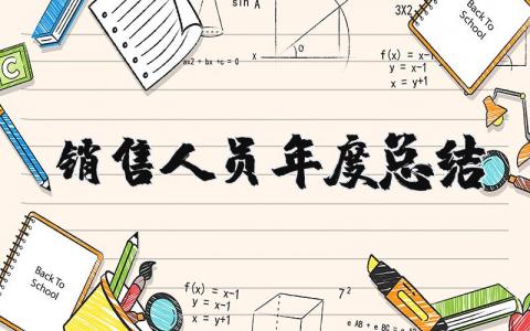 销售人员年度总结和计划个人 2025销售人员年度总结报告模板