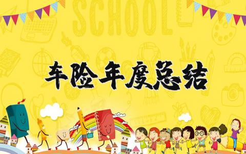 2025车险年度总结简单范文 车险年度总结报告范文