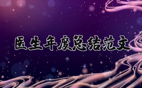 医生年度总结范文个人模板 2025医生年度总结范文通用大全