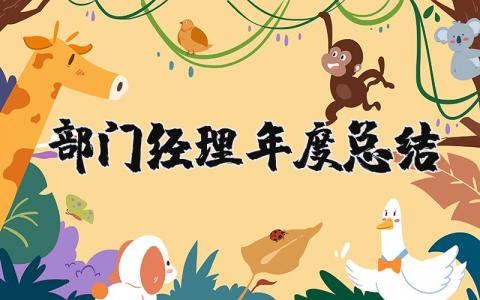 2025年部门经理年度总结报告 部门主管年终总结范文大全