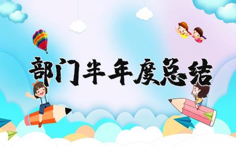 2025年部门半年度总结 部门半年工作总结及下半年工作思路