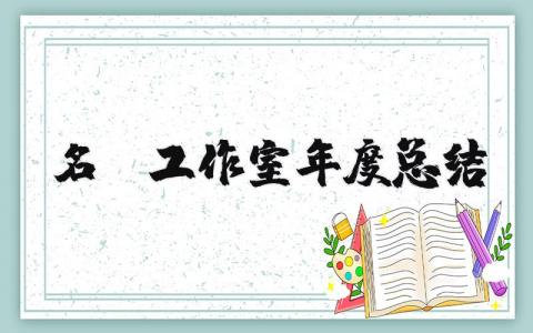 2025年名师工作室年度总结汇报 名师工作室特色总结范文