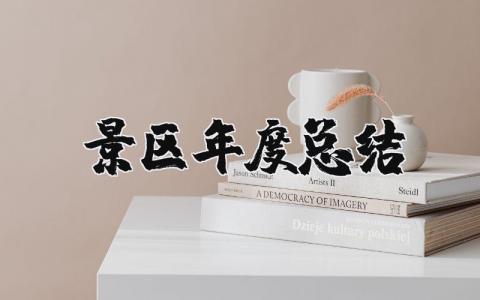 2025年景区年度总结与计划 旅游景区总结报告怎么写