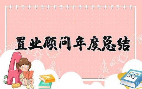 2025年置业顾问年度总结及明年工作计划范文