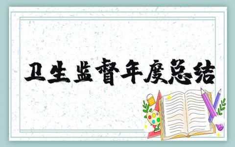 2025年卫生监督年度总结报告个人 卫生监督年终工作总结汇报