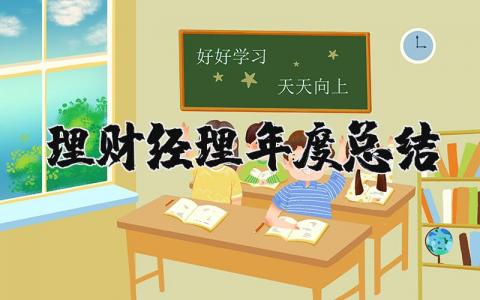 理财经理年度总结个人范文 2025理财经理工作总结及规划