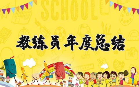 2025年教练员年度总结报告 优秀教练员个人总结