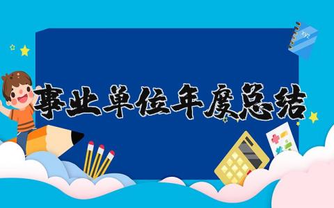 2025事业单位年度总结范文 事业单位年终总结个人范文大全
