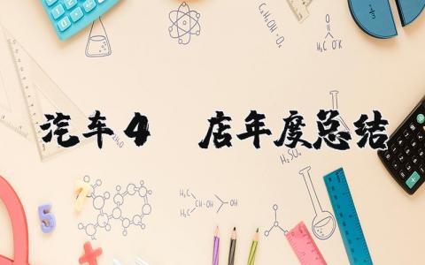 2025年汽车4s店年度总结及计划 汽车4s店年终工作总结范文