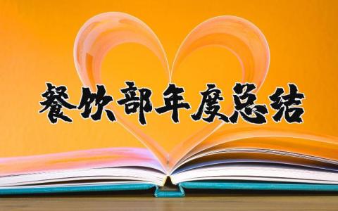 2025年餐饮部年度总结报告 餐饮部个人工作总结大全