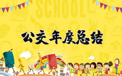 公交2025年度总结报告 2025年度公交车述职报告