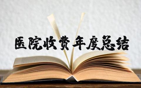 2025年医院收费年度总结报告 医院收费处的年终工作总结范文